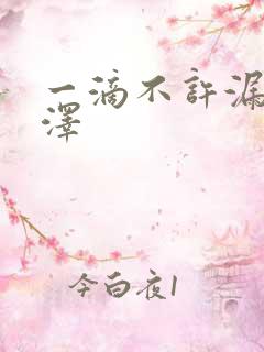 一滴不许漏魏承泽