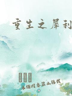 重生之犀利女兵