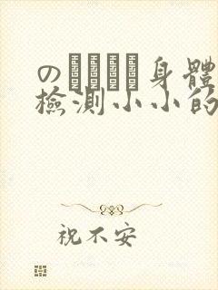 のおっぱい身体检测小小的身体