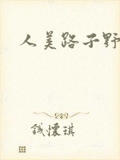 人美路子野