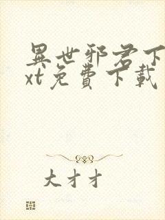 异世邪君下载txt免费下载