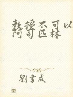 教授不可以by阿司匹林