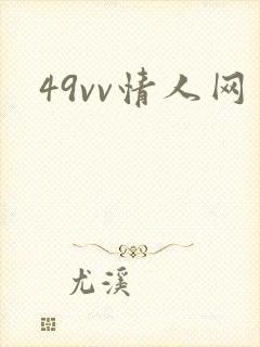 49vv情人网