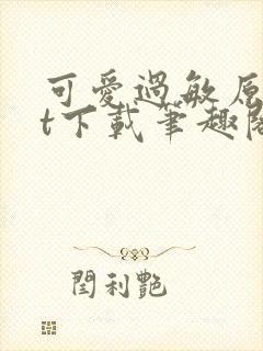 可爱过敏原txt下载笔趣阁