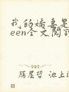 我的娇妻是queen全文阅读