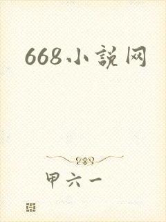 668小说网