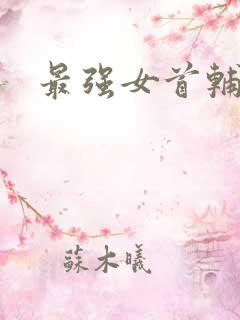 最强女首辅小说