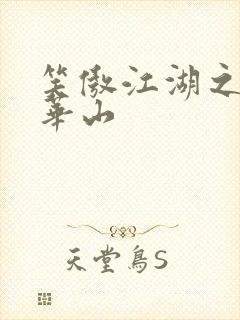 笑傲江湖之云潜华山