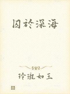 囚于深海