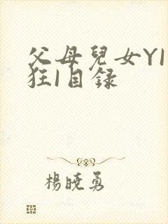 父母儿女YI家狂I目录