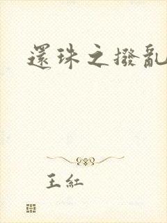 还珠之拨乱反正