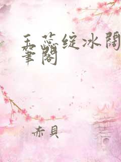 玉蕊绽冰阔落趣笔阁