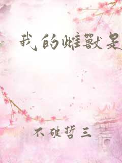 我的雌兽是个兵