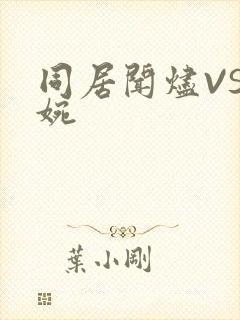 同居闻烬VS蒋婉