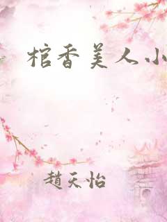 棺香美人小说