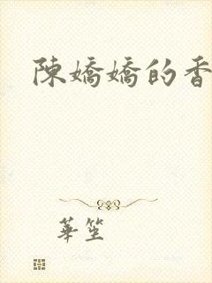 陈娇娇的香艳