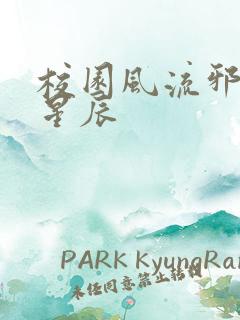 校园风流邪神叶星辰