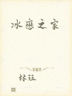 冰恋之家