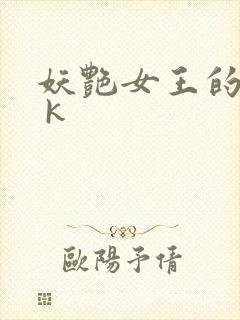 妖艳女王的尿奴 k
