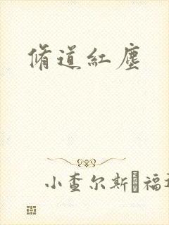 修道红尘