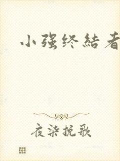 小强终结者