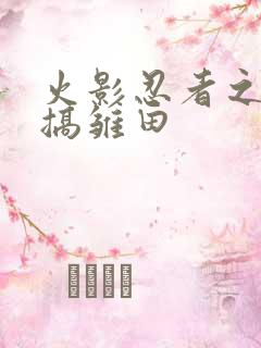 火影忍者之鸣人搞雏田