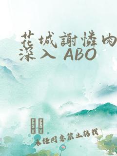 花城谢怜肉车长深入 ABO