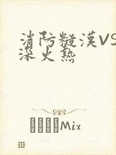 消防糙汉VS水深火热