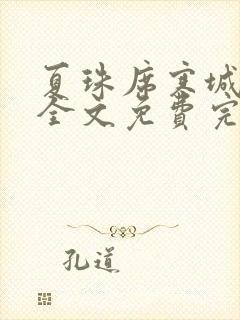 夏珠席寒城小说全文免费完整版