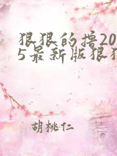 狠狠的撸2015最新版狠狠的撸2015最新版