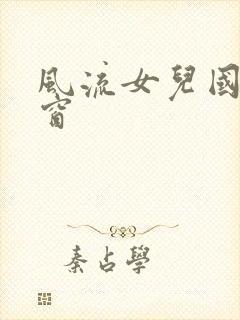 风流女儿国无弹窗