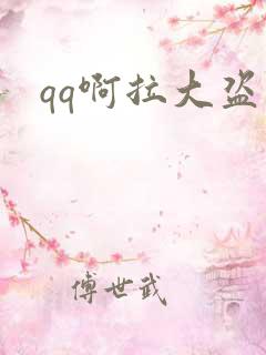qq啊拉大盗