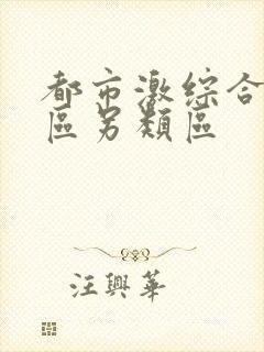 都市激综合小说区另类区