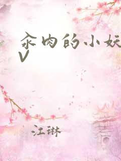 汆肉的小妖精MV