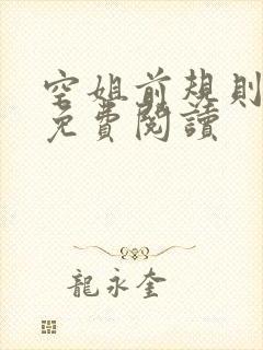 空姐前规则小说免费阅读