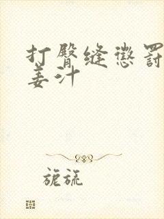 打臀缝惩罚含着姜汁