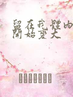 留在我体内的又开始变大