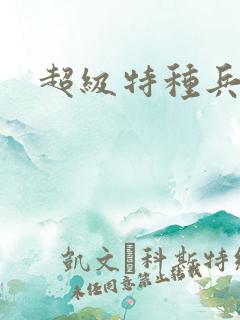 超级特种兵萧扬