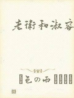 老卫和淑容小说