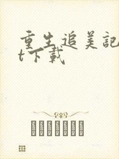 重生追美记txt下载