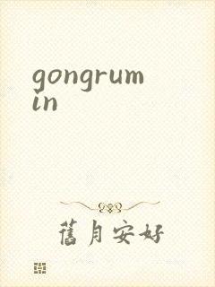 gongrumin