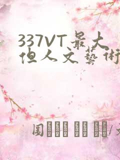 337VT最大但人文艺术西方