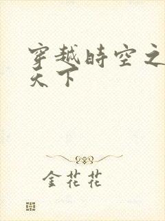 穿越时空之猎艳天下