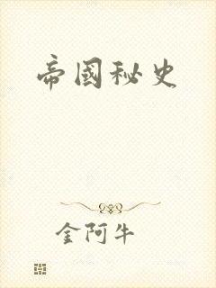 帝国秘史
