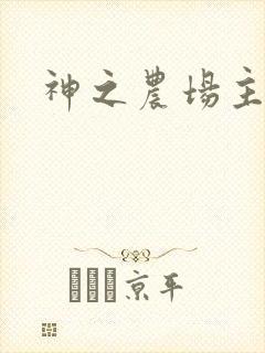 神之农场主