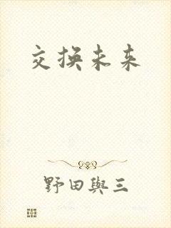 交换未来