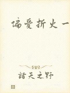偏爱折火一夏