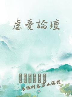 虐爱论坛