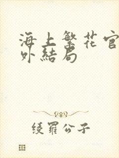 海上繁花官方番外结局