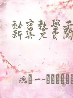 秘密教学子豪最新集免费阅读